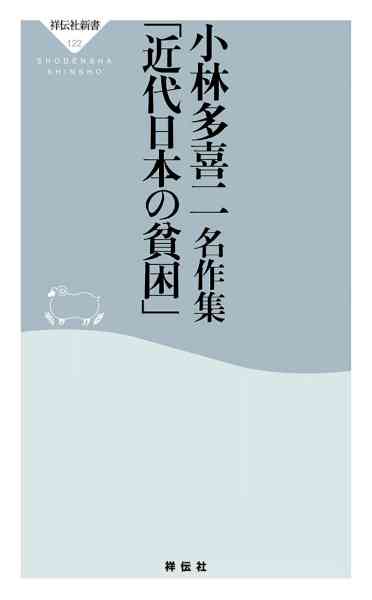 [小林多喜二] 小林多喜二名作集「近代日本の貧困」 (祥伝社新書)